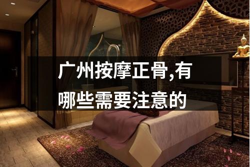 广州按摩正骨,有哪些需要注意的