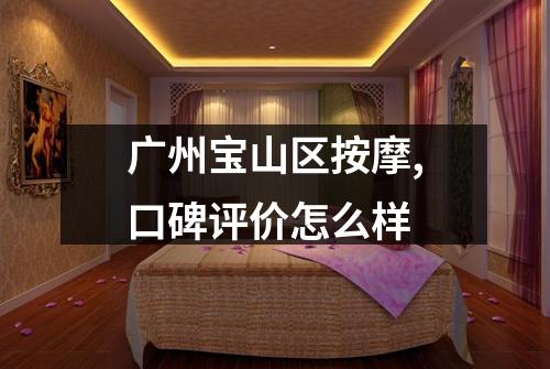 广州宝山区按摩,口碑评价怎么样