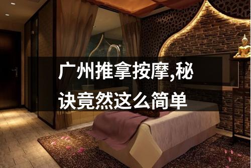 广州推拿按摩,秘诀竟然这么简单