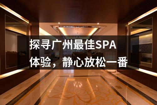 探寻广州最佳SPA体验，静心放松一番