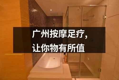 广州按摩足疗,让你物有所值