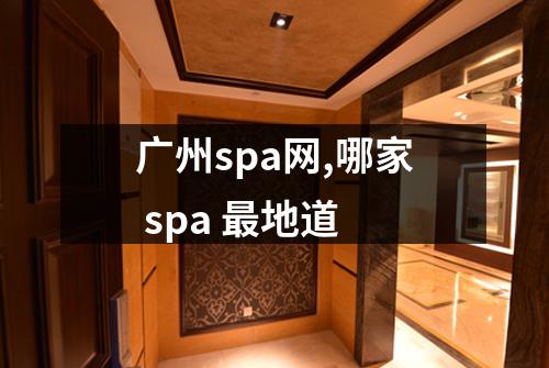 广州spa网,哪家 spa 最地道