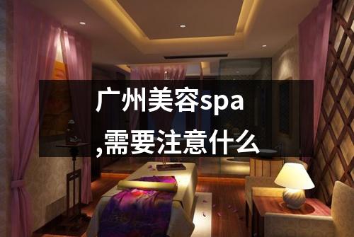 广州美容spa,需要注意什么