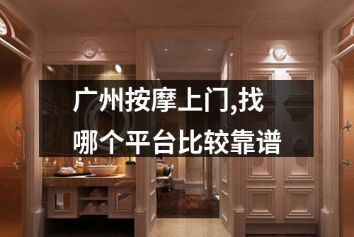 广州按摩上门,找哪个平台比较靠谱