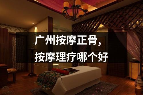 广州按摩正骨,按摩理疗哪个好