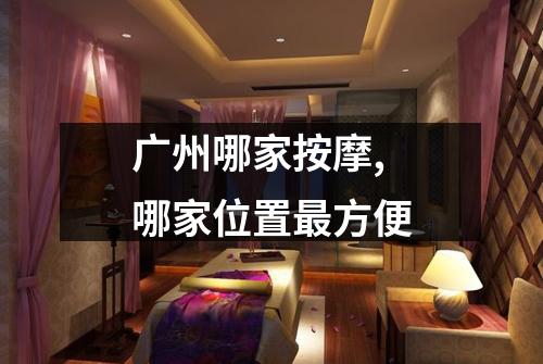 广州哪家按摩,哪家位置最方便