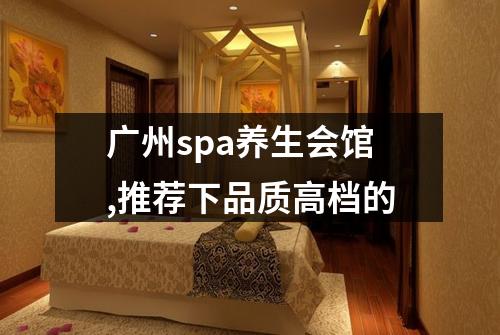 广州spa养生会馆,推荐下品质高档的