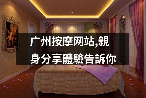 广州按摩网站,親身分享體驗告訴你