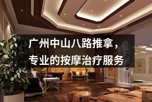 广州中山八路推拿，专业的按摩治疗服务