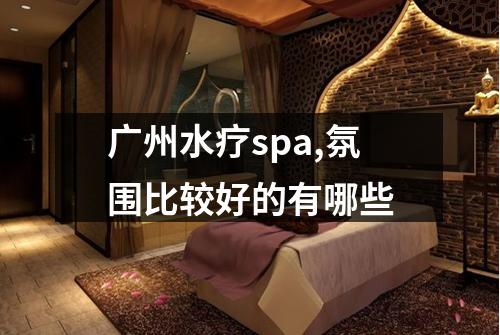 广州水疗spa,氛围比较好的有哪些