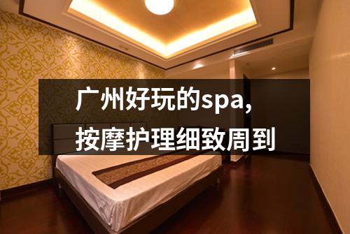 广州好玩的spa,按摩护理细致周到