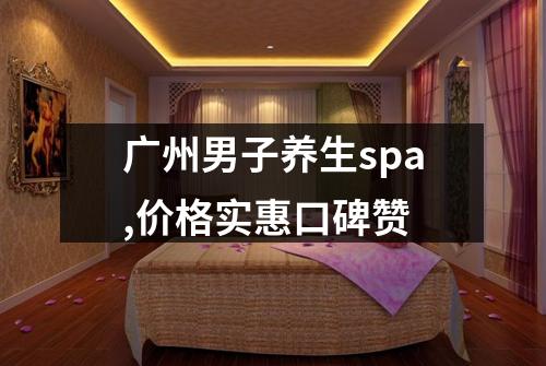 广州男子养生spa,价格实惠口碑赞