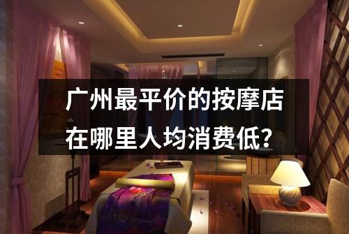 广州最平价的按摩店在哪里人均消费低?