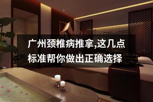 广州颈椎病推拿,这几点标准帮你做出正确选择