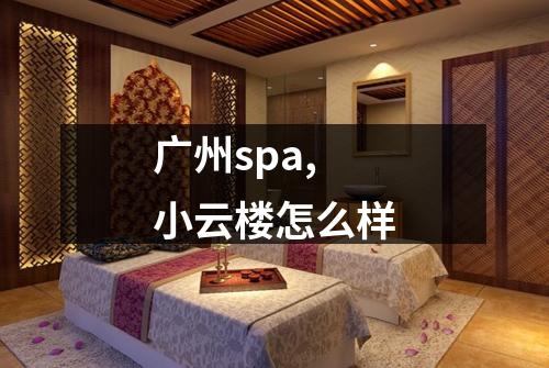 广州spa,小云楼怎么样