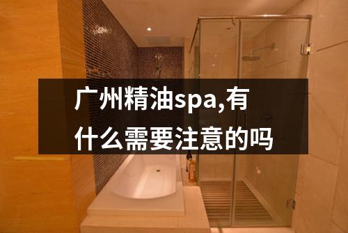 广州精油spa,有什么需要注意的吗