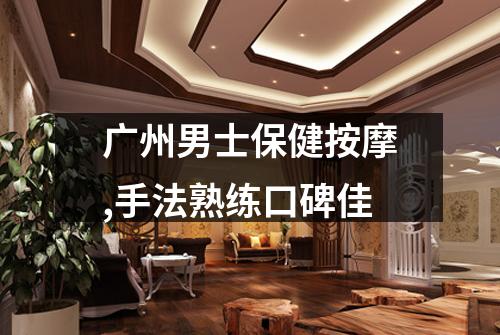 广州男士保健按摩,手法熟练口碑佳