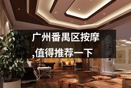 广州番禺区按摩,值得推荐一下