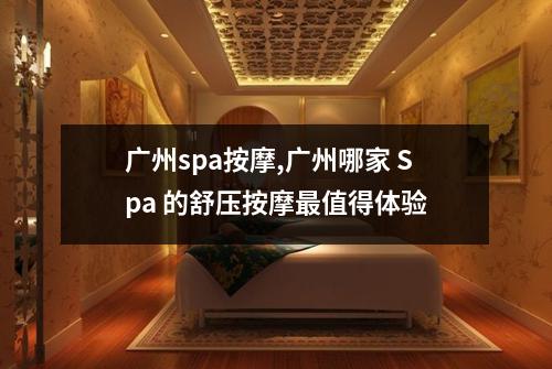 广州spa按摩,广州哪家 Spa 的舒压按摩最值得体验