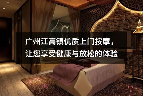 广州江高镇优质上门按摩，让您享受健康与放松的体验