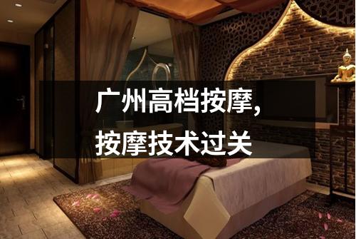广州高档按摩,按摩技术过关