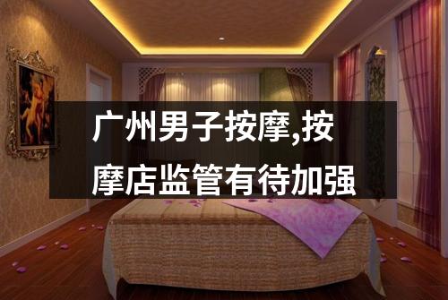 广州男子按摩,按摩店监管有待加强