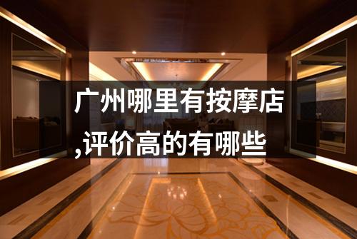 广州哪里有按摩店,评价高的有哪些