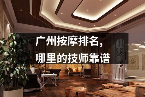 广州按摩排名,哪里的技师靠谱