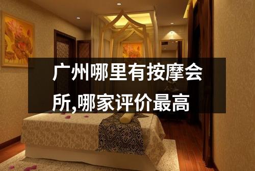 广州哪里有按摩会所,哪家评价最高