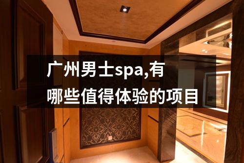 广州男士spa,有哪些值得体验的项目