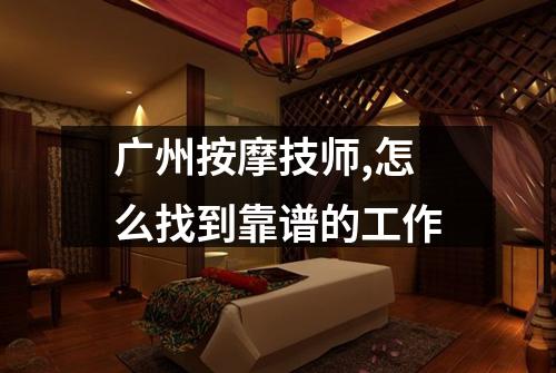 广州按摩技师,怎么找到靠谱的工作