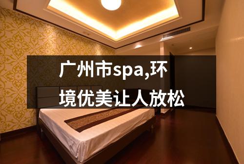广州市spa,环境优美让人放松