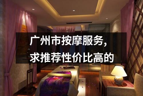 广州市按摩服务,求推荐性价比高的