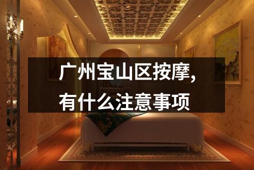 广州宝山区按摩,有什么注意事项