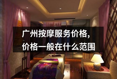 广州按摩服务价格,价格一般在什么范围