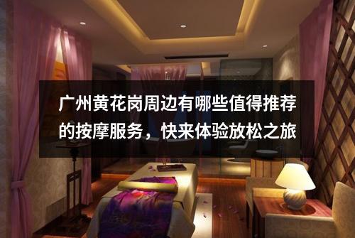 广州黄花岗周边有哪些值得推荐的按摩服务，快来体验放松之旅