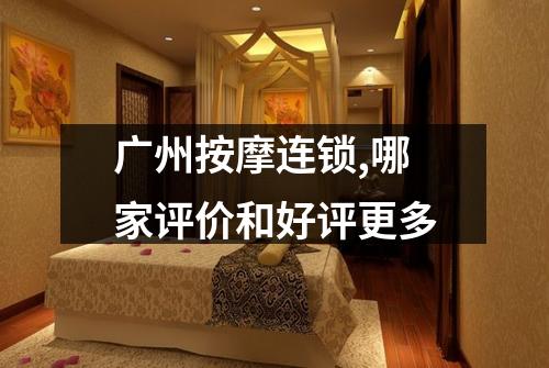 广州按摩连锁,哪家评价和好评更多
