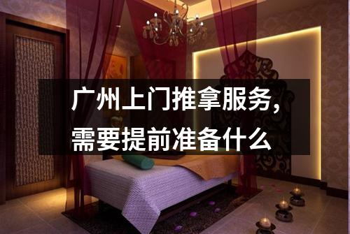 广州上门推拿服务,需要提前准备什么