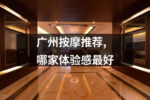 广州按摩推荐,哪家体验感最好