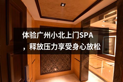 体验广州小北上门SPA，释放压力享受身心放松