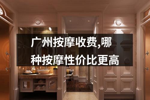 广州按摩收费,哪种按摩性价比更高