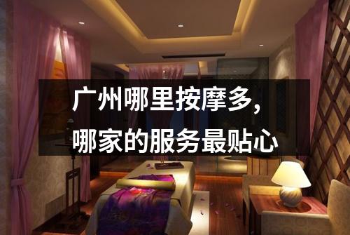 广州哪里按摩多,哪家的服务最贴心