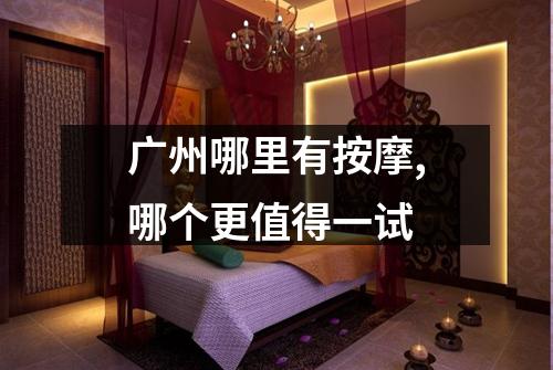 广州哪里有按摩,哪个更值得一试