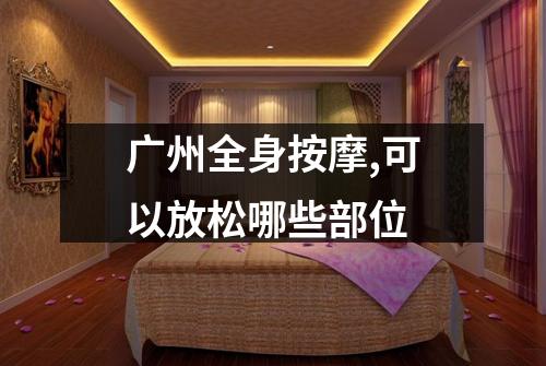 广州全身按摩,可以放松哪些部位