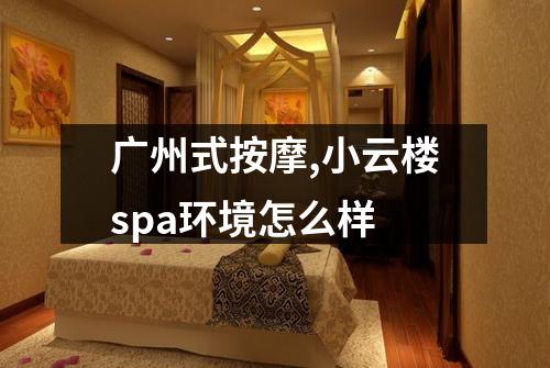 广州式按摩,小云楼spa环境怎么样