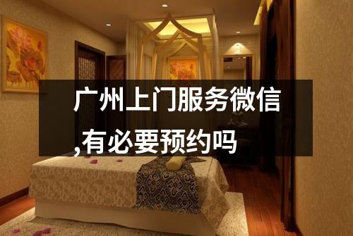 广州上门服务微信,有必要预约吗