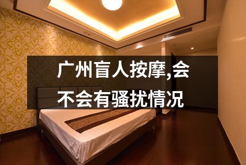 广州盲人按摩,会不会有骚扰情况
