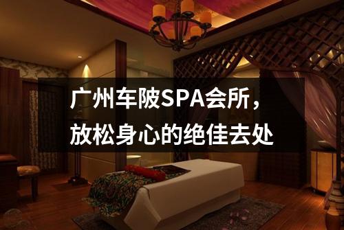广州车陂SPA会所，放松身心的绝佳去处