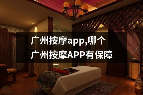 广州按摩app,哪个广州按摩APP有保障