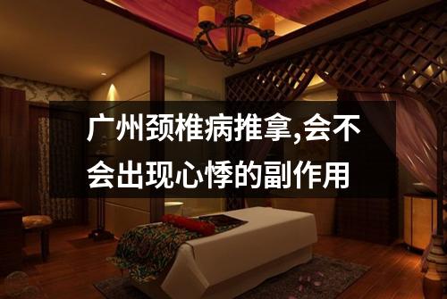 广州颈椎病推拿,会不会出现心悸的副作用